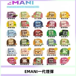 EMANI依馬尼一代煙彈通用一代主機30種風味霧化煙彈任選