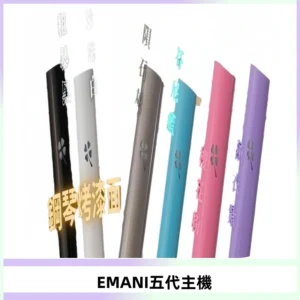 EMANI依馬尼五代主機 鋼琴烤漆款|兩檔切換通用五代六代煙彈