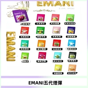 EMANI五代煙彈|EMANI依馬尼五代霧化電子煙#台灣現貨#