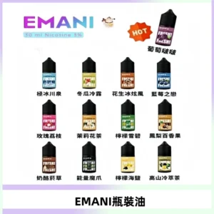 EMANI依馬尼電子煙瓶裝油30ML/3MG