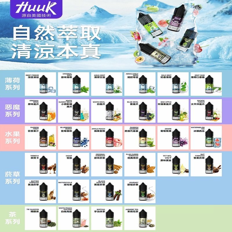 HUUK虎克菸油30mg/30ml | 五大系列瓶裝油選擇【冰鎮西瓜】:圖片 2