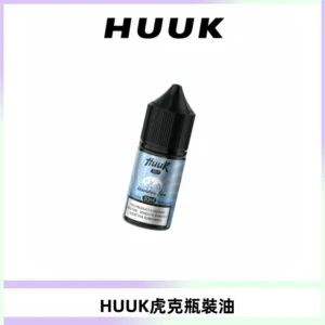 HUUK虎克菸油30mg/30ml | 五大系列瓶裝油選擇