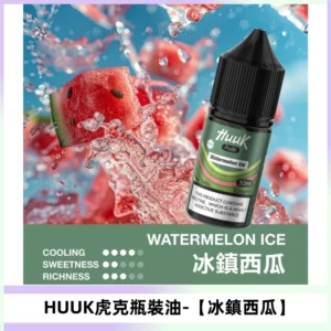 HUUK虎克菸油30mg/30ml | 五大系列瓶裝油選擇【冰鎮西瓜】