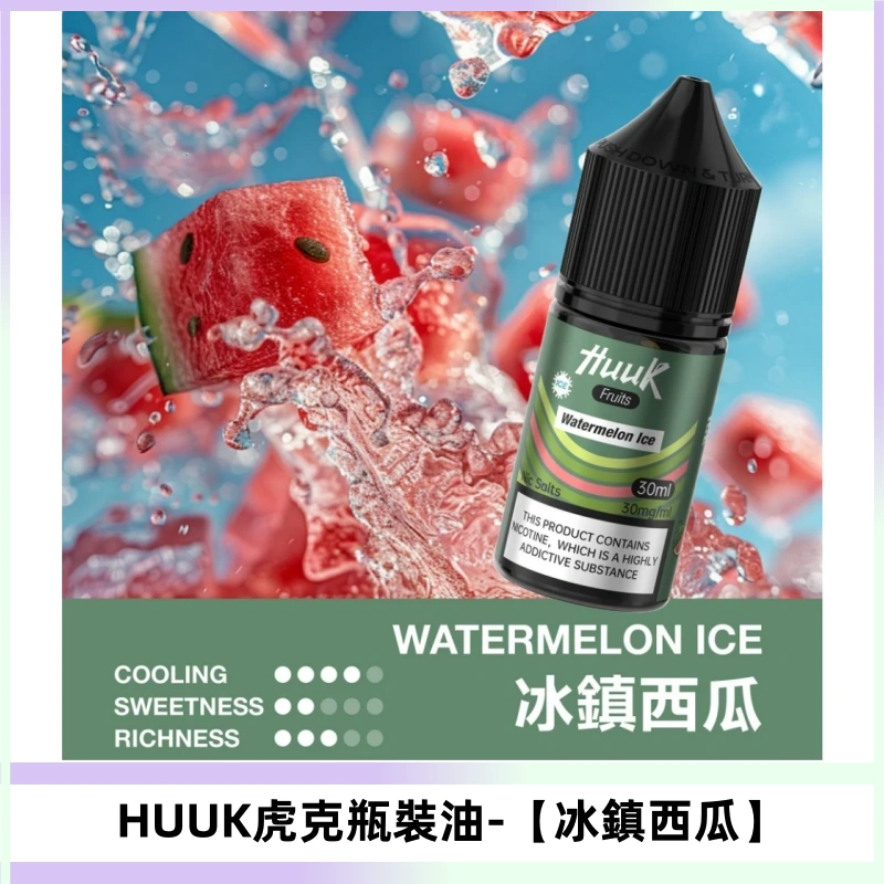 HUUK虎克菸油30mg/30ml | 五大系列瓶裝油選擇【冰鎮西瓜】