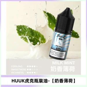HUUK虎克菸油30mg/30ml | 五大系列瓶裝油選擇【奶香薄荷】