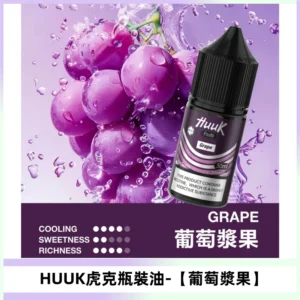 HUUK虎克菸油30mg/30ml | 五大系列瓶裝油選擇【葡萄蘋果】