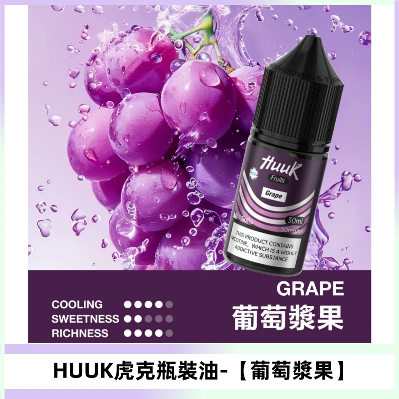 HUUK虎克菸油30mg/30ml | 五大系列瓶裝油選擇【葡萄蘋果】
