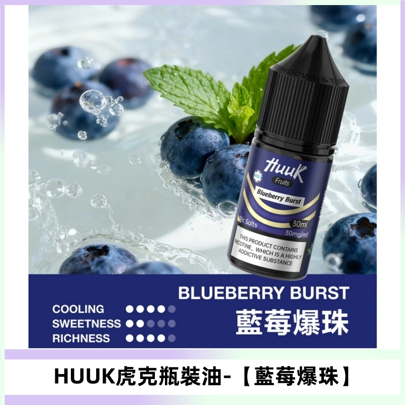 HUUK虎克菸油30mg/30ml | 五大系列瓶裝油選擇【藍莓爆珠】