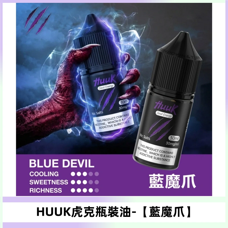 HUUK虎克菸油30mg/30ml | 五大系列瓶裝油選擇【藍魔爪】