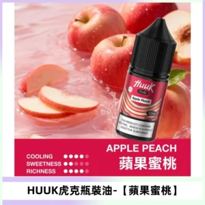 HUUK虎克菸油30mg/30ml | 五大系列瓶裝油選擇【蘋果蜜桃】
