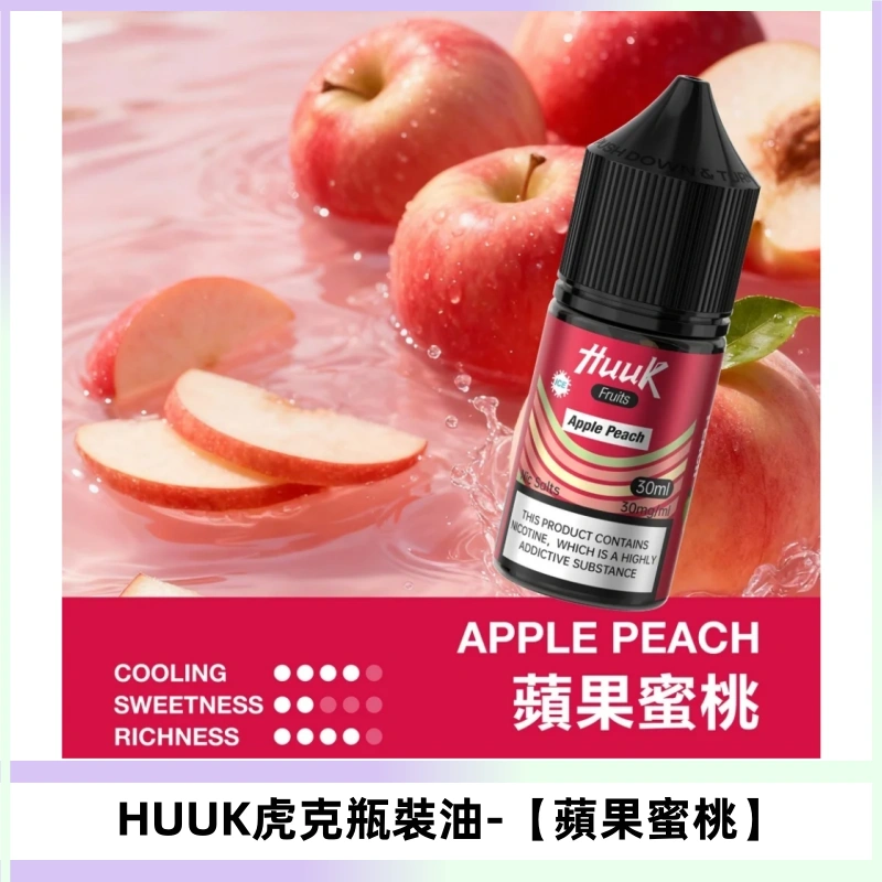 HUUK虎克菸油30mg/30ml | 五大系列瓶裝油選擇【蘋果蜜桃】