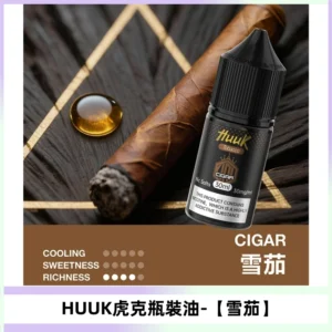 HUUK虎克菸油30mg/30ml | 五大系列瓶裝油選擇【雪茄】