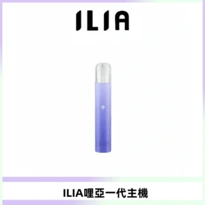 ILIA哩亞一代主機 哩亞電子煙煙桿 適配relx sp2s等一代煙彈