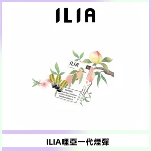 ILIA哩亞 一代替換式ilia煙彈發光霧化彈#原產正品#
