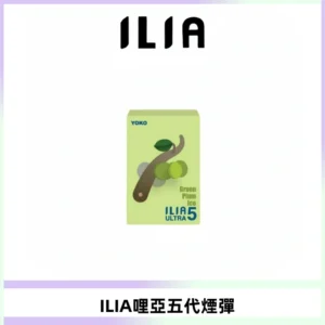 ILIA Ultra 哩亞五代煙彈|替換式霧化電子煙【買四送一主機】
