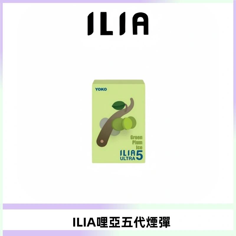 ILIA Ultra 哩亞五代煙彈|替換式霧化電子煙【買四送一主機】