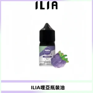 ILIA哩亞小煙菸油|ILIA YOKO電子煙油 30ml/瓶裝【19種口味】