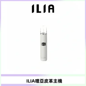 ILIA哩亞布紋主機革調系列 霧化皮革煙桿 通用一代煙彈
