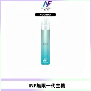 INF無限電子煙一代主機|一代高光鏡面霧化煙桿400mAh