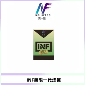 INF無限系列煙彈 透明電子菸彈2ML 通用一代主機