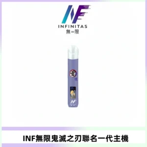 INF無限鬼滅之刃聯名一代通用主機電子煙【4色可選】