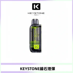 KEYSTONE FLEX-3 鑰石大容量25000口專彈專機套裝