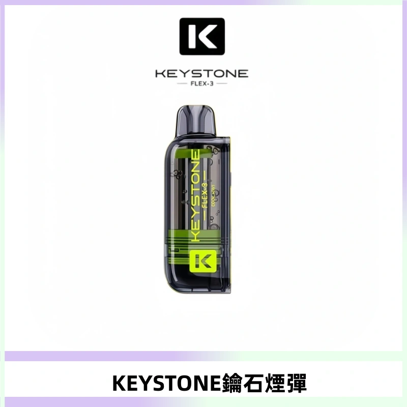 KEYSTONE FLEX-3 鑰石大容量25000口專彈專機套裝
