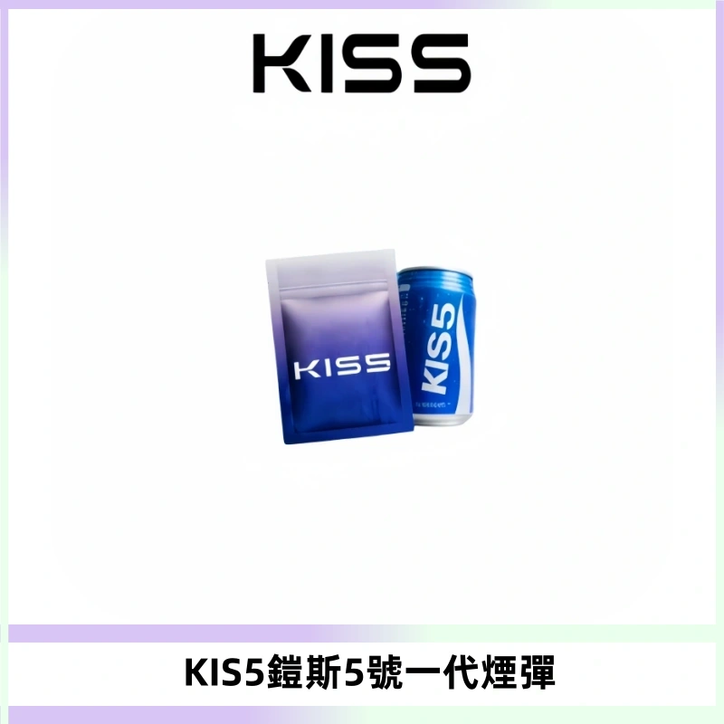 KIS5煙彈 KISS鎧斯5號一代菸彈|兼容一代主機#台灣現貨#