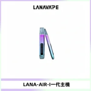 LANA AIR I一代主機6-15瓦可調通用meha sp2s inf煙彈