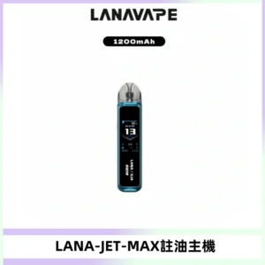 LANA JET MAX 註油設備LANA側注油式主機套裝|智能顯示屏