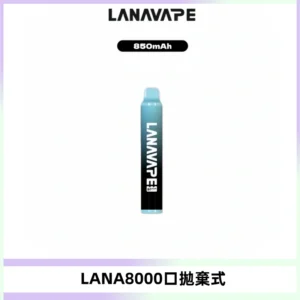 LANA ZOLT8000口拋棄式可充電一次性電子煙【多種口味】