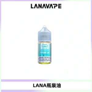 LANA拉娜30ml煙油|30MG冰感強勁清涼口感升級【正品現發】