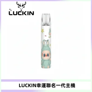 LUCKIN幸運主機拉布布蠟筆小新限定聯名款一代電子煙