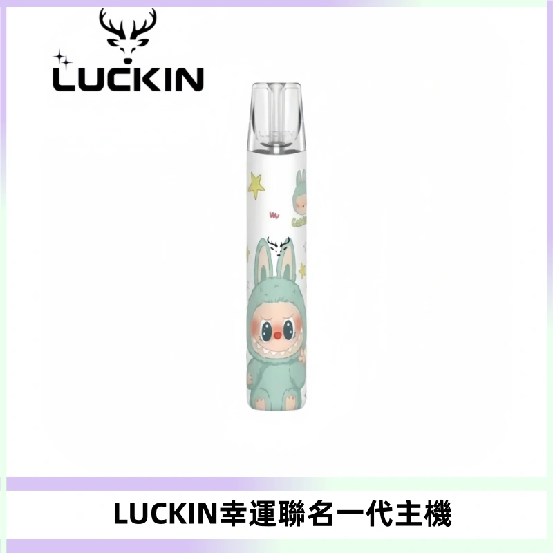 LUCKIN幸運主機拉布布蠟筆小新限定聯名款一代電子煙