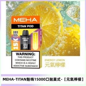 MEHA魅嗨TITAN15000口拋棄式換彈主機|15ML【元氣檸檬】