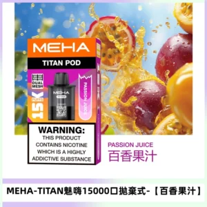 MEHA魅嗨TITAN15000口拋棄式換彈主機|15ML【百香果汁】