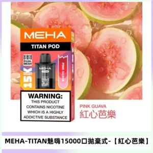 MEHA魅嗨TITAN15000口拋棄式換彈主機|15ML【紅心芭樂】