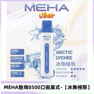 MEHA VBar魅嗨小白條一次性8500口即棄型電子煙【冰無極限】