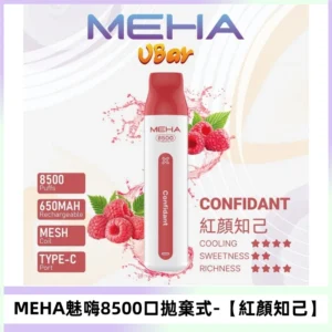MEHA VBar魅嗨小白條一次性8500口即棄型電子煙【紅顏知己】