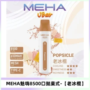 MEHA VBar魅嗨小白條一次性8500口即棄型電子煙【老冰棍】