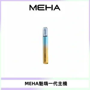 魅嗨MEHA一代主機 升級版Glory系列可變檔通用霧化桿|三檔切換