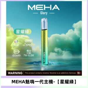 魅嗨MEHA一代主機 升級版Glory系列可變檔通用霧化桿【星耀綠】
