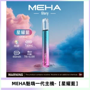 魅嗨MEHA一代主機 升級版Glory系列可變檔通用霧化桿【星耀藍】