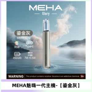 魅嗨MEHA一代主機 升級版Glory系列可變檔通用霧化桿【鎏金灰】