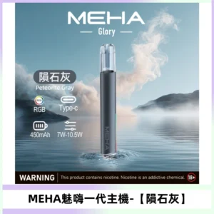 魅嗨MEHA一代主機 升級版Glory系列可變檔通用霧化桿【隕石灰】