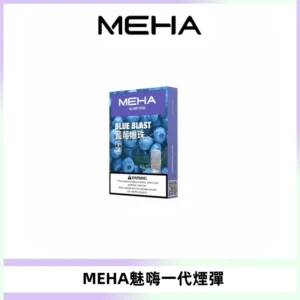 MEHA魅嗨一代通用煙彈|兼容ILIA KIS5 LANA 等一代主機