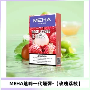 MEHA魅嗨一代煙彈|兼容ILIA KIS5 LANA 等一代主機【玫瑰荔枝】