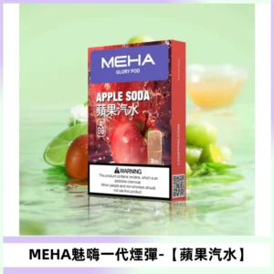 MEHA魅嗨一代煙彈|兼容ILIA KIS5 LANA 等一代主機【蘋果汽水】