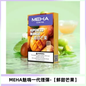 MEHA魅嗨一代煙彈|兼容ILIA KIS5 LANA 等一代主機【鮮甜芒果】