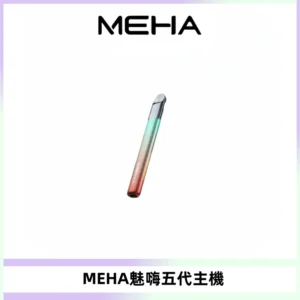 Meha Crush 五代主機|氛圍燈智能電子煙・三檔功率調節
